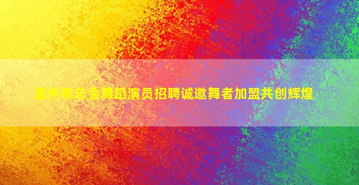 衡水KTV招聘